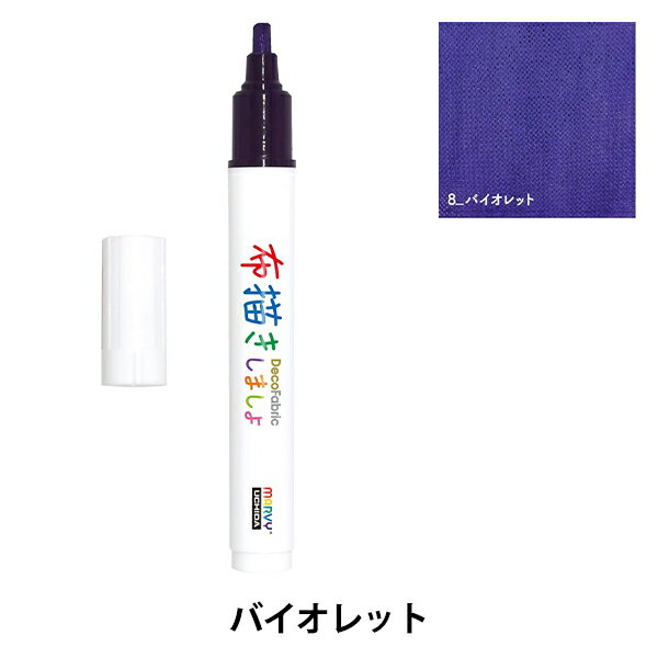 布用マーカー 『布描きしましょIII バイオレット 223-8』 MARVY マービー