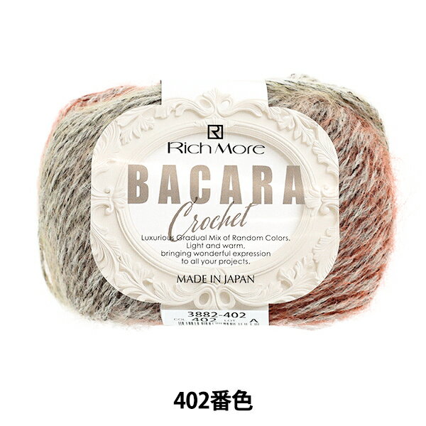 秋冬毛糸 『バカラ・クロッシェ 402番色』 Rich More リッチモア