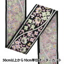 【数量5から】 手芸ブレード 『2024 インド刺繍ブレード ブラック×パープル 2232A』