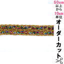 【数量5から】手芸ブレード 『ラメブレード 10566』