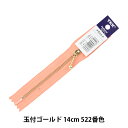 ファスナー 『玉付ゴールドファスナー 14cm 522番色 3MGC-14BL』 YKK ワイケーケー