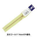 ファスナー 『玉付ゴールドファスナー 14cm 874番色 3MGC-14BL』 YKK ワイケーケー