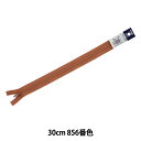 ファスナー 『フラットニットファスナー 30cm 856番色 DA FKC256-30856』 YKK ワイケーケー
