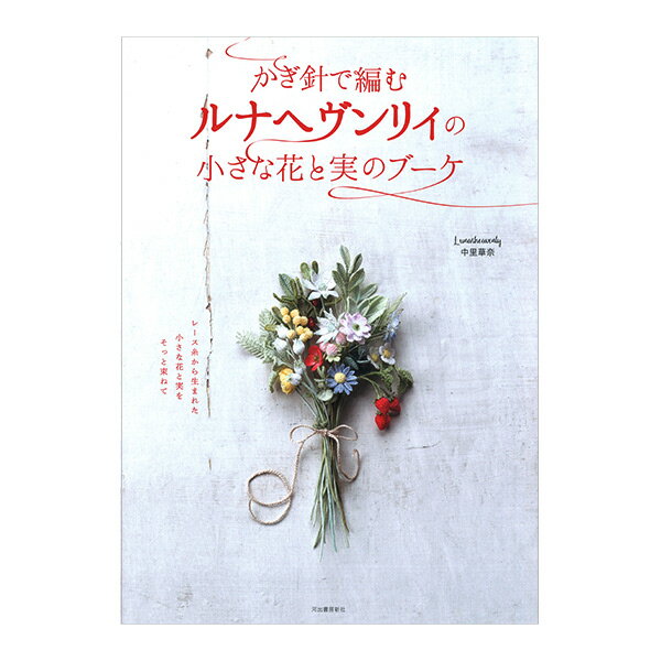 書籍 『かぎ針で編む ルナヘヴンリィの小さな花と実のブーケ 28700』 河出書房新社