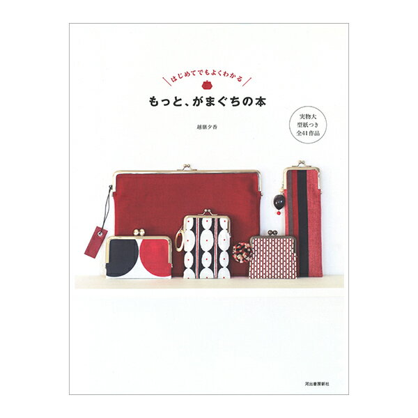 書籍 『はじめてでもよくわかる もっと がまぐちの本 28717』 河出書房新社