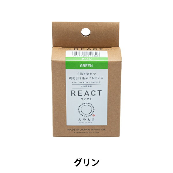 染料 『技法用染料 リアクト グリン』 KATSURAYA 桂屋