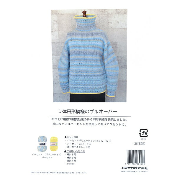 編み物キット 『円形模様のプルオーバー BR-14528』 Hamanaka ハマナカ