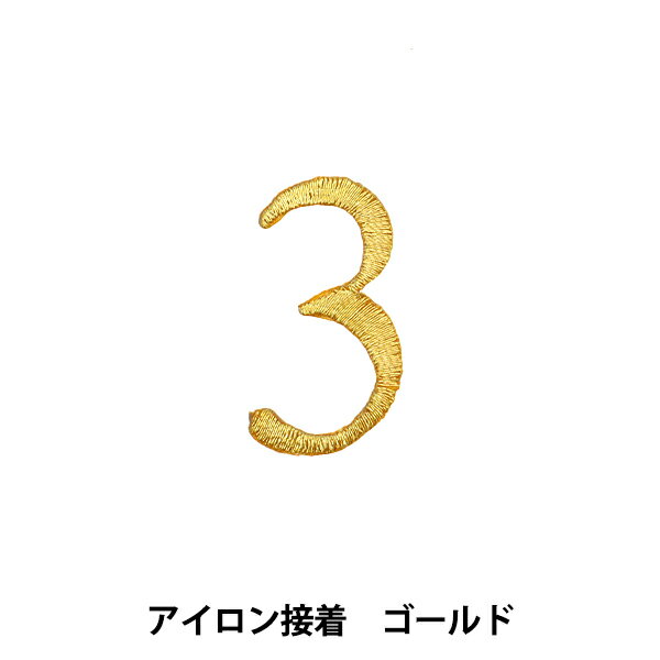 ワッペン 『アイロン接着数字ワッペン 3 ゴールド SM2348』