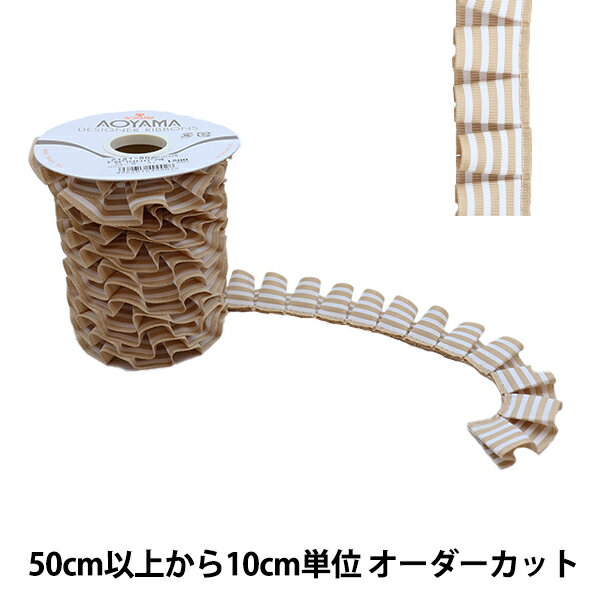 【数量5から】 リボン 『グログランストライプフリル 2181 幅約2.5cm 802番色 ベージュ』 AOYAMARIBBON 青山リボン
