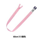 ファスナー 『フラットニットファスナー 60cm 513番色 DA FKC256-60513』 YKK ワイケーケー(3)
