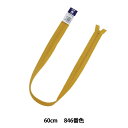 ファスナー 『フラットニットファスナー 60cm 846番色 25FK846』 YKK ワイケーケー