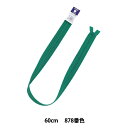 ファスナー 『フラットニットファスナー 60cm 878番色 25FK878』 YKK ワイケーケー(3)