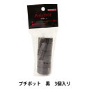 収納 『プチポット 黒 3個入り PEP-2』