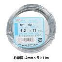 手芸ワイヤー 『針金 #18 1.2mm×11m』 DAIDOHANT ダイドーハント