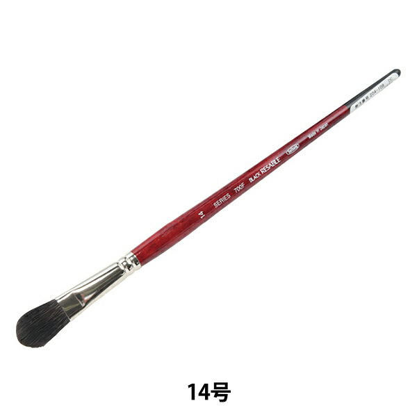 絵筆 『ブラック リセーブル 700F 14号』 HOLBEIN ホルベイン