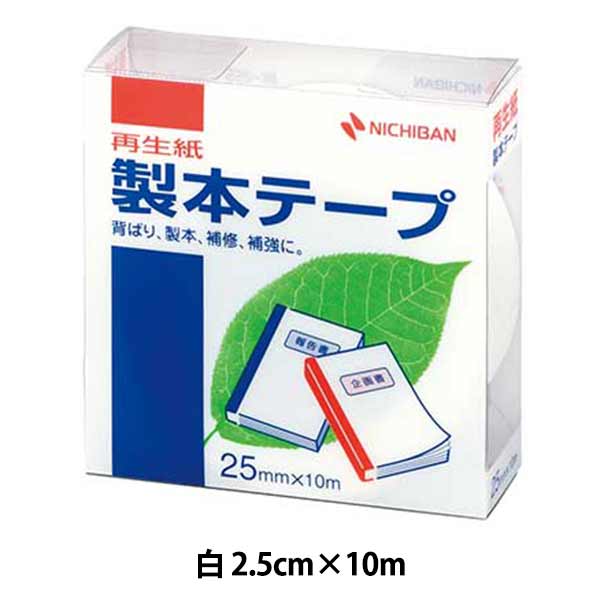 文房具 『製本テープ 白色 BK-255』 ニチバン株式会社 背ばり、製本、補修、補強に 仕様書や文書などの簡易製本、本やノートの補強・補修に便利です。 耐摩耗性に富み、耐折性にも優れているので色落ちがしません。 テープは古紙パルプ配合率50%の再生紙ペーパークロスを使用しています。 ラミネート加工していない再生可能な剥離紙を使用しています。 剥離紙に切れ目が入っているので、剥がしやすく位置合わせに便利です。 耐候性、耐老化性に優れた粘着剤を使用しています。 ※テープを保管する場合は直射日光を避けて涼しい所へ置いてください。 [補強 修復 ノート ブックデザイン 糸綴じ 無線綴じ 背固め] ◆基材:古紙パルプ配合率50%再生紙 ◆粘着剤:アクリル系 ◆剥離紙:ノンポリラミ紙 ◆サイズ:25mm×10m ◆テープ厚み:0.17mm ※モニターによって実物のお色と若干異なる場合がございます。 【手芸用品・毛糸・生地の専門店 ユザワヤ】