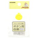 手芸工具 『ハンディプレスプラスナップ専用 取替え用 パーツ 台座11.5mm SUN15-80』 KIYOHARA 清原