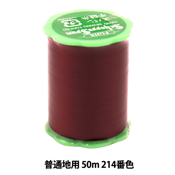 手縫い糸 『シャッペスパン 普通地用 #50 50m 214番色』 Fujix フジックス