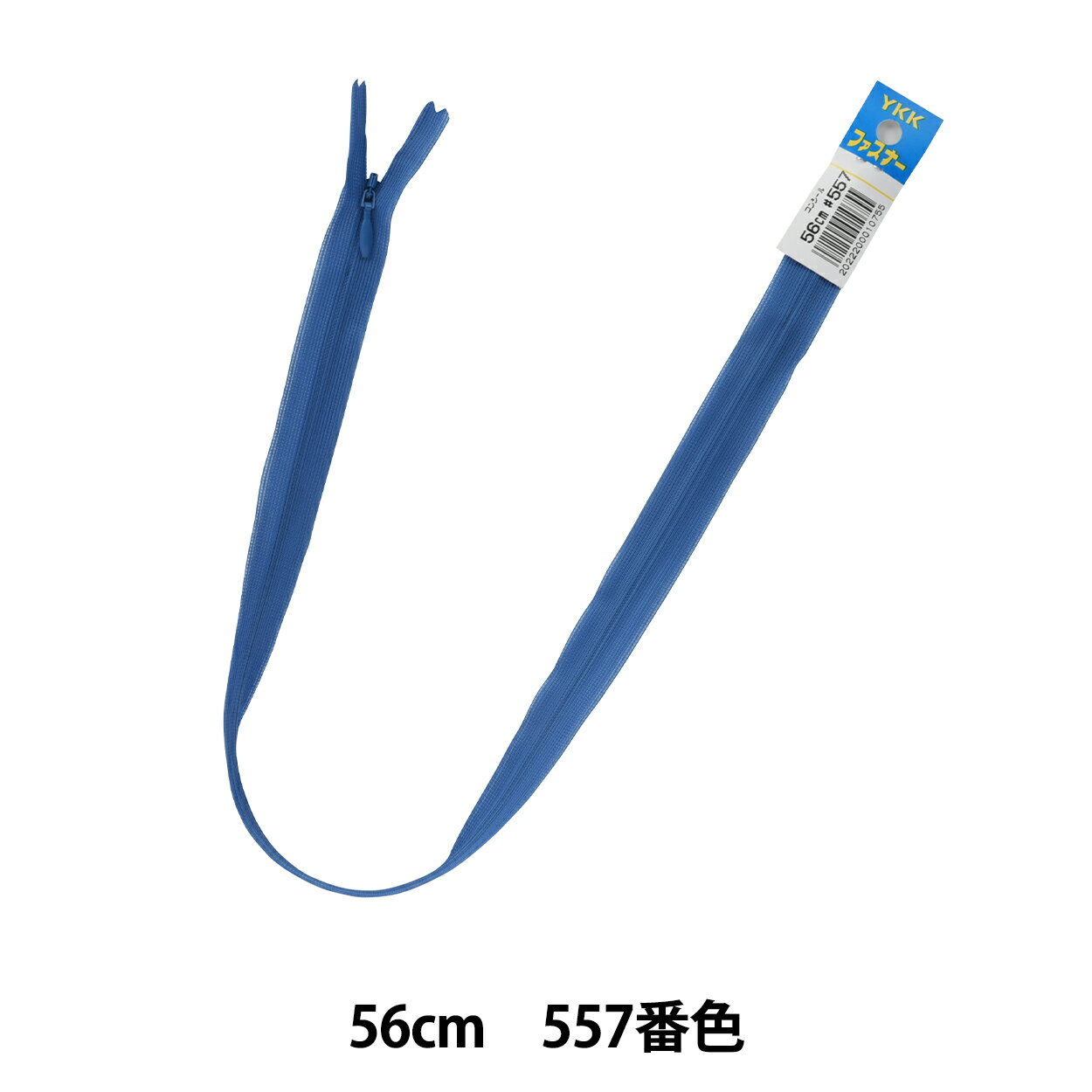 ファスナー 『コンシール 56cm 557番色 DA CHC26-56557』 YKK ワイケーケー