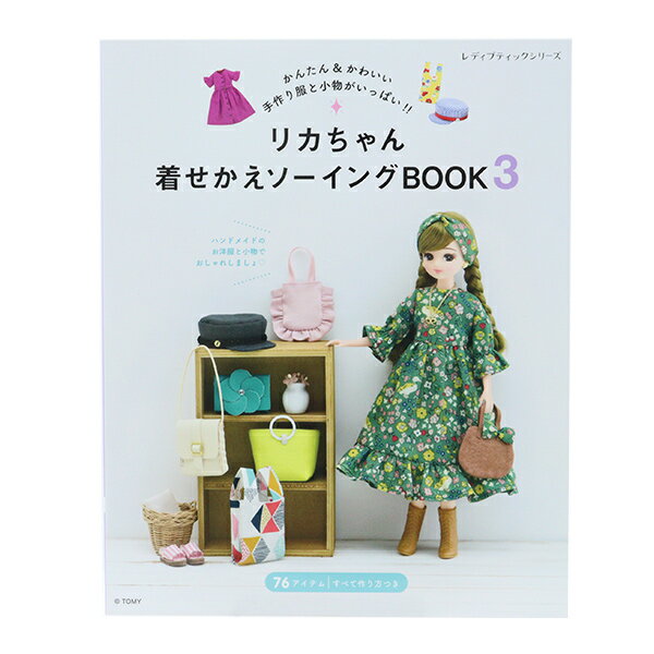 書籍 『リカちゃん着せかえソーイングBOOK3 S8136』 ブティック社