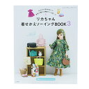 楽天手芸と生地のユザワヤ2号館書籍 『リカちゃん着せかえソーイングBOOK3 S8136』 ブティック社