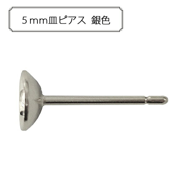 手芸金具 『5mm皿ピアス 銀色』