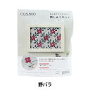 刺しゅうキット 『はじめてでもかんたん クロスステッチ 野バラ 522104』 LECIEN ルシアン cosmo コスモ