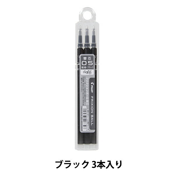 ボールペン 『フリクションボール レフィル 05 ブラック 3本入り』 PILOT パイロット