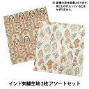 生地 『インド刺繍生地 2枚 アソートセット YAK001』