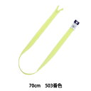 ファスナー 『コンシール 70cm 503番色 CHC26-70503』 YKK ワイケーケー