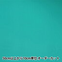 【数量5から】 裏地生地 『ベンメルサ AK2220 545番色』