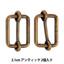 手芸金具 『線コキ 幅2.1cm 2個入り アンティック』