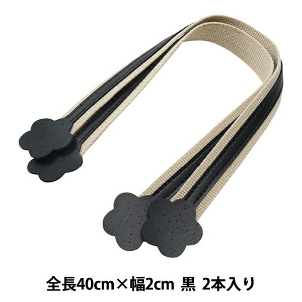 かばん材料 『アクリルテープ×合皮革手さげタイプ 持ち手 #2 黒 YAT-4049』 INAZUMA イナズマ
