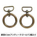 かばん材料 『2.5cm用開閉式丸カン 2個入り アンティークゴールド AK-90-25AG』 INAZUMA イナズマ