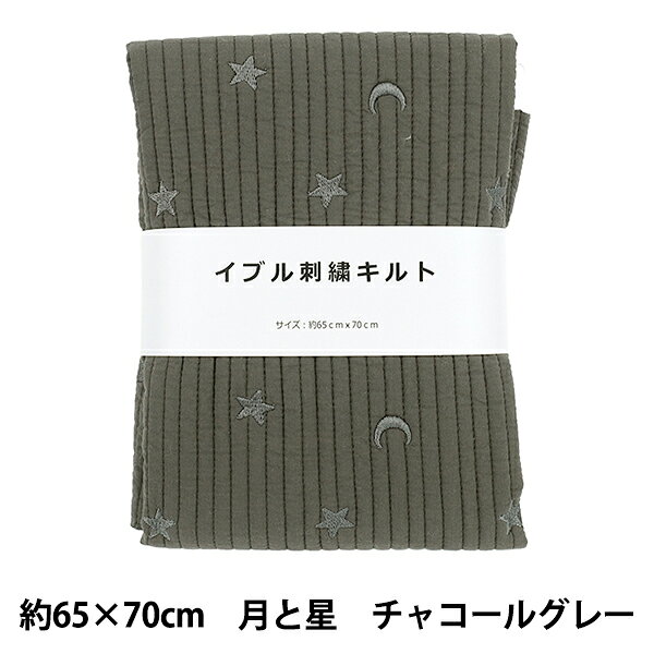 生地 『刺繍入りイブルキルト 月と星 約65×70cm チャコールグレー』