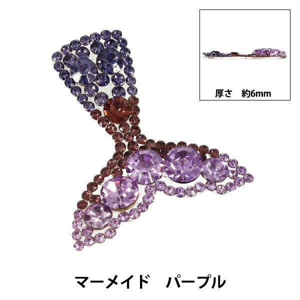 手芸パーツ 『ビジューデコパーツ マーメイド パープル YN-13-04B』 キラキラデコや色々な雑貨のワンポイントに! マーメイドフォルムにストーンカラーのグラデーションが美しい、豪華なビジューパーツです。 イベントや推し活アイテムのデコレーション、アクセサリーパーツ、雑貨やバッグの装飾などにお使いいただけます。 ボンドなどで貼り付けてお使いください。 [アクセサリーパーツ ハンドメイド 装飾 デコレーション ビジューパーツ むらさき] ◆サイズ(約):35mm×39mm ◆入数:1個入り ◆素材:ガラス 亜鉛合金 ◆中国製 ※モニターによって実物のお色と若干異なる場合がございます。 【手芸用品・毛糸・生地の専門店 ユザワヤ】