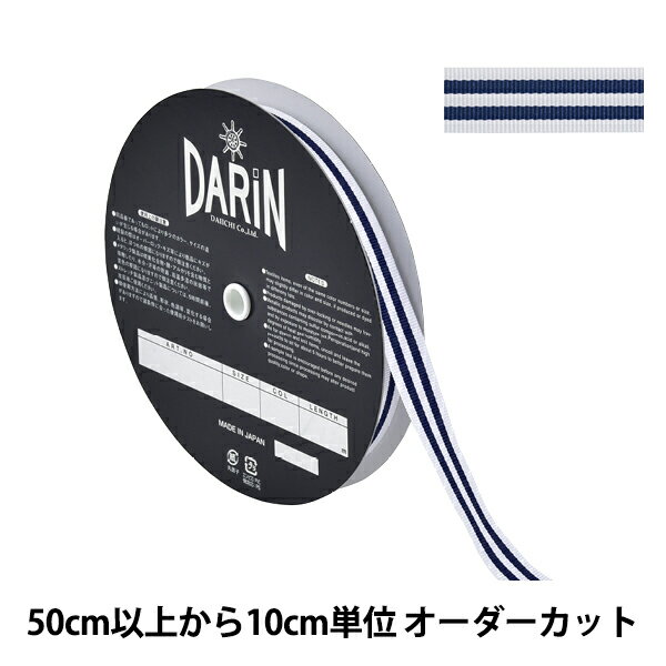 【数量5から】 リボン 『ストライプ グログランリボン 幅約1.5cm 155番色 141-9449-15-1』 DARIN ダリン