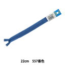 ファスナー 『コンシール 22cm 557番色 DA CHC26-22557』 YKK ワイケーケー(3)