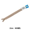 ファスナー 『コンシール 22cm 85番色 DA CHC26-22085』 YKK ワイケーケー