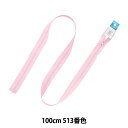 ファスナー 『ビスロンオープン 100cm 513 DA VSOR46-100513』 YKK ワイケーケー