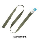 ファスナー 『ビスロンオープン 100cm 566 DA VSOR46-100566』 YKK ワイケーケー
