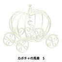 アレンジベース 『カボチャの馬車 S ホワイト 502-066』