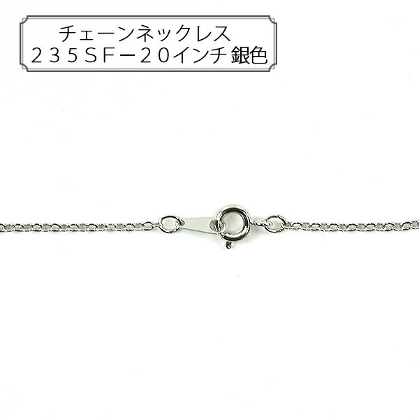 手芸金具 『チェーンネックレス 235SF-20インチ 銀色』