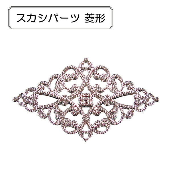 手芸金具 『スカシパーツ 菱形』