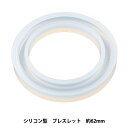 レジンパーツ 『Silicone Mold (シリコーンモールド) シリコン型ブレスレット 約62mm RSF-119』 Craft Gallery KIYOH...
