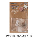 レジンモールド 『Silicone Mold (シリコーンモールド) シリコン型 ピアスセット 花 RSF-137』 Craft Gallery KIYOHAR...
