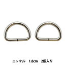 レザー金具 『Dカン ニッケル 18mm 2個入り』