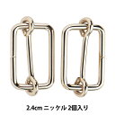 手芸金具 『線コキ 幅2.4cm 2個入り ニッケル』