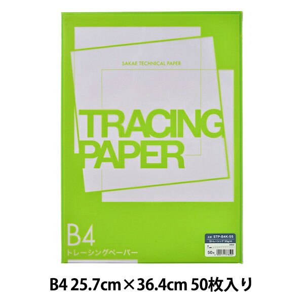 トレース紙 『Sトレーシング STP-B4K55』 SAKAE テクニカルペーパー