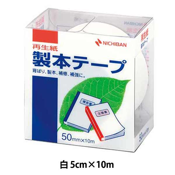 文房具 『製本テープ 白色 BK-505』 ニチバン株式会社 背ばり、製本、補修、補強に 仕様書や文書などの簡易製本、本やノートの補強・補修に便利です。 耐摩耗性に富み、耐折性にも優れているので色落ちがしません。 テープは古紙パルプ配合率50%の再生紙ペーパークロスを使用しています。 ラミネート加工していない再生可能な剥離紙を使用しています。 剥離紙に切れ目が入っているので、剥がしやすく位置合わせに便利です。 耐候性、耐老化性に優れた粘着剤を使用しています。 ※テープを保管する場合は直射日光を避けて涼しい所へ置いてください。 [補強 修復 ノート ブックデザイン 糸綴じ 無線綴じ 背固め] ◆基材:古紙パルプ配合率50%再生紙 ◆粘着剤:アクリル系 ◆剥離紙:ノンポリラミ紙 ◆サイズ:35mm×10m ◆テープ厚み:0.17mm ※モニターによって実物のお色と若干異なる場合がございます。 【手芸用品・毛糸・生地の専門店 ユザワヤ】